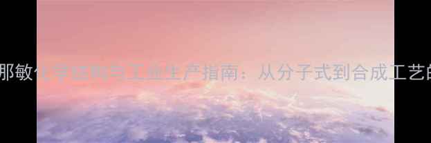 图片 马来酸鲁本那敏化学结构与工业生产指南：从分子式到合成工艺的深度剖析1.jpg