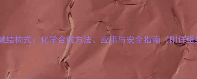 图片 马钱子新碱结构式：化学合成方法、应用与安全指南（附详细结构图）2.jpg