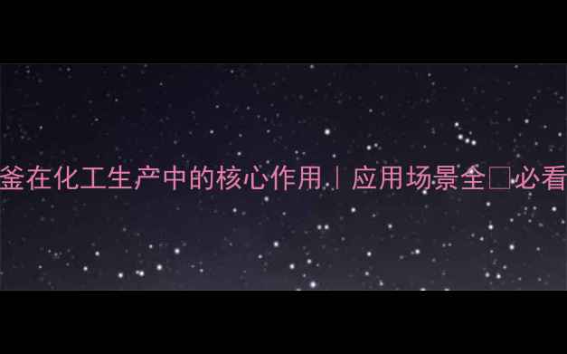 图片 高压反应釜在化工生产中的核心作用｜应用场景全✅必看设备指南.jpg