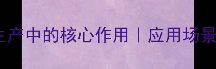图片 高压反应釜在化工生产中的核心作用｜应用场景全✅必看设备指南2.jpg