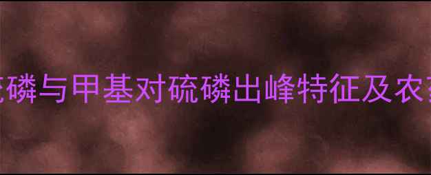 图片 高效液相色谱法检测对硫磷与甲基对硫磷出峰特征及农药残留分析（认证原创）.jpg