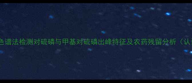 图片 高效液相色谱法检测对硫磷与甲基对硫磷出峰特征及农药残留分析（认证原创）2.jpg