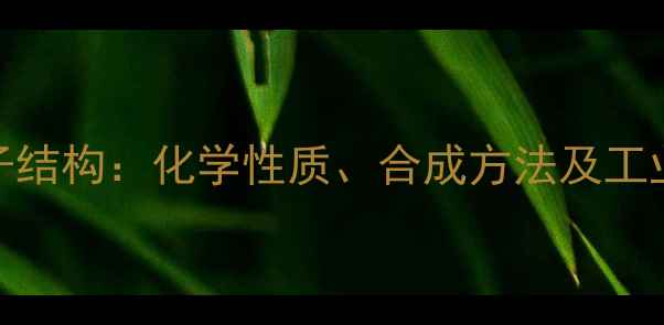 图片 高碘酸根离子结构：化学性质、合成方法及工业应用全指南.jpg