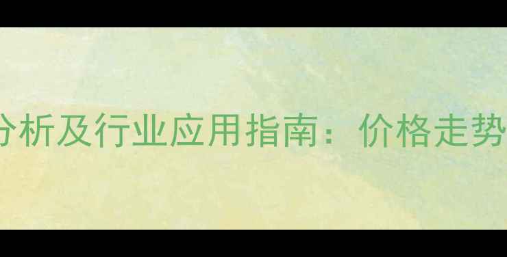 图片 高纯无烟煤滤料价格市场分析及行业应用指南：价格走势、采购策略与性能优势全2.jpg
