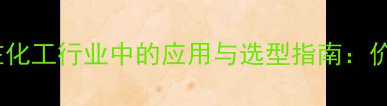 图片 高速变频分散机在化工行业中的应用与选型指南：价格、品牌、技术1.jpg