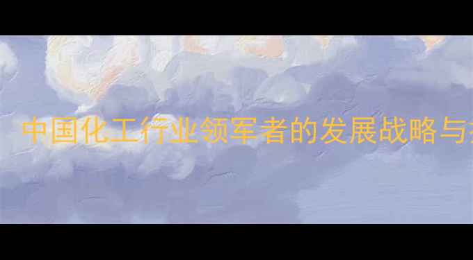 图片 鲁西化工集团：中国化工行业领军者的发展战略与技术创新实践2.jpg