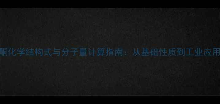 图片 麝香酮化学结构式与分子量计算指南：从基础性质到工业应用详解.jpg