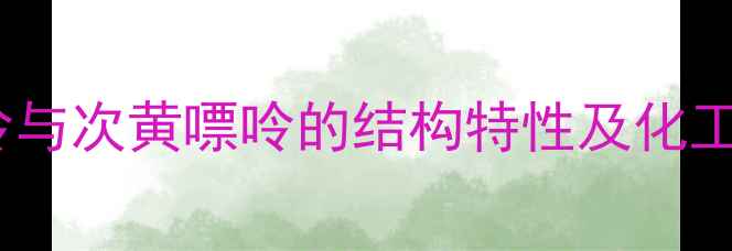 图片 黄嘌呤与次黄嘌呤的结构特性及化工应用2.jpg