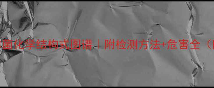 图片 黄曲霉菌化学结构式图谱｜附检测方法+危害全（附图）.jpg