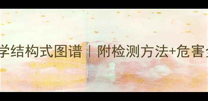 图片 黄曲霉菌化学结构式图谱｜附检测方法+危害全（附图）2.jpg