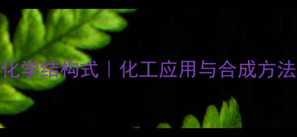 图片 黄芩苷化学结构式｜化工应用与合成方法全指南.jpg