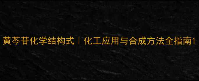 图片 黄芩苷化学结构式｜化工应用与合成方法全指南1.jpg