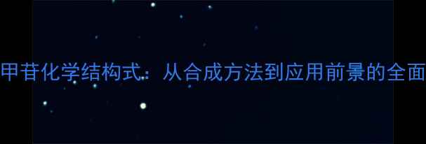 图片 黄芪甲苷化学结构式：从合成方法到应用前景的全面指南.jpg