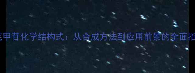 图片 黄芪甲苷化学结构式：从合成方法到应用前景的全面指南2.jpg