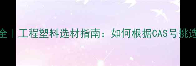 图片 黑色塑料CAS号全｜工程塑料选材指南：如何根据CAS号挑选耐候性材料？1.jpg