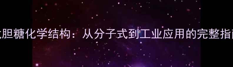 图片 龙胆糖化学结构：从分子式到工业应用的完整指南.jpg