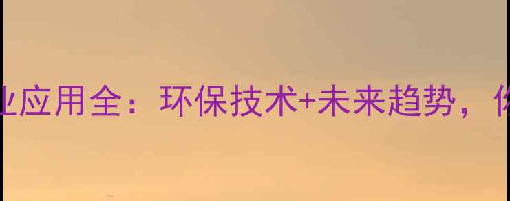 图片 🌍二氧化碳工业应用全：环保技术+未来趋势，你不可不知！🔥.jpg