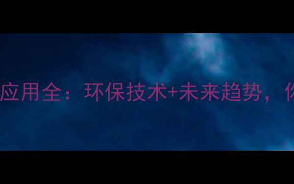 图片 🌍二氧化碳工业应用全：环保技术+未来趋势，你不可不知！🔥2.jpg