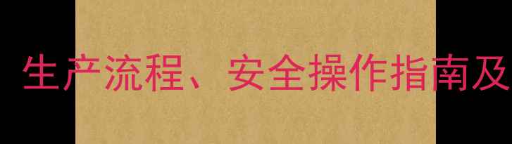 图片 🌟1-氯2-甲基丙烯应用全：生产流程、安全操作指南及行业前景（附PDF资料）🌟.jpg