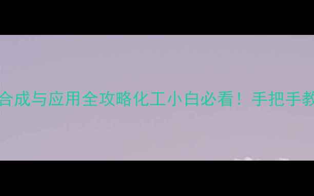 图片 🌟12-二甲基-4-辛烷的合成与应用全攻略化工小白必看！手把手教你玩转高纯度溶剂制备.jpg