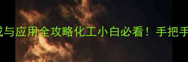 图片 🌟12-二甲基-4-辛烷的合成与应用全攻略化工小白必看！手把手教你玩转高纯度溶剂制备1.jpg