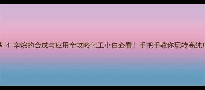 图片 🌟12-二甲基-4-辛烷的合成与应用全攻略化工小白必看！手把手教你玩转高纯度溶剂制备2.jpg