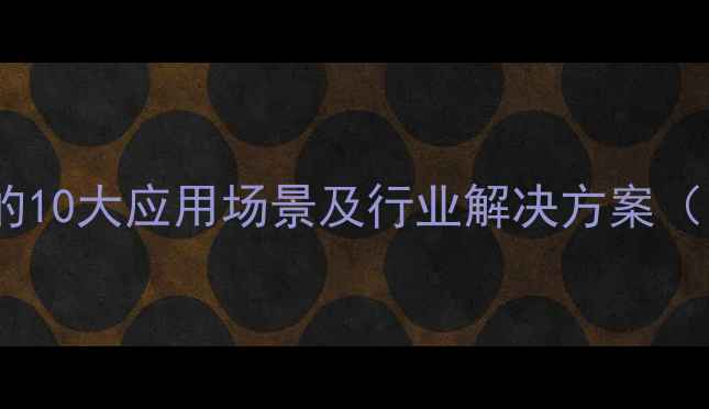 图片 🌟2-萘磺酸钠的10大应用场景及行业解决方案（附选型指南）2.jpg