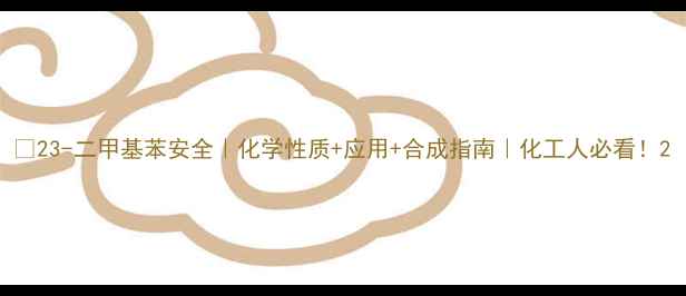 图片 🌟23-二甲基苯安全｜化学性质+应用+合成指南｜化工人必看！2.jpg