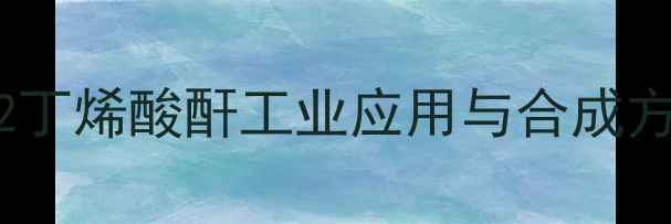图片 🌟2甲基2丁烯酸酐工业应用与合成方法全🔥2.jpg