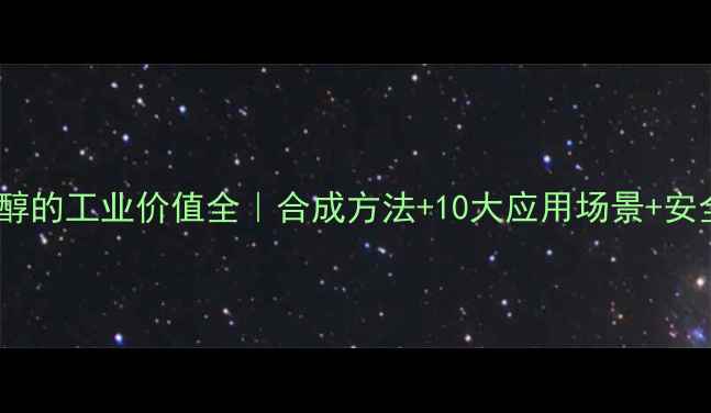 图片 🌟3-甲基-3戊醇的工业价值全｜合成方法+10大应用场景+安全操作指南💡1.jpg