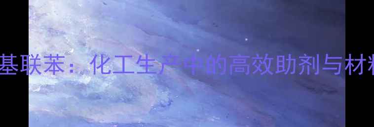 图片 🌟4,4,2-三甲基联苯：化工生产中的高效助剂与材料应用指南🌟1.jpg