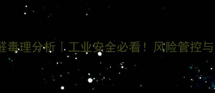 图片 🌟5-羟甲基糠醛毒理分析｜工业安全必看！风险管控与防护指南全🌟1.jpg