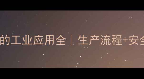 图片 🌟5-羟甲基糠醛的工业应用全｜生产流程+安全知识+行业前景.jpg