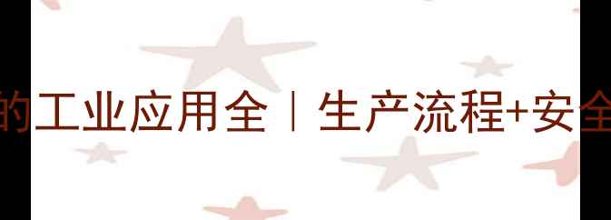 图片 🌟5-羟甲基糠醛的工业应用全｜生产流程+安全知识+行业前景2.jpg