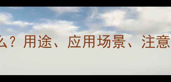 图片 🌟55二甲基2己醇是什么？用途、应用场景、注意事项全！化工小白必看.jpg