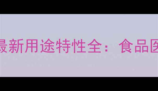 图片 🌟D-芹菜糖CAS号最新用途特性全：食品医药行业必备原料1.jpg