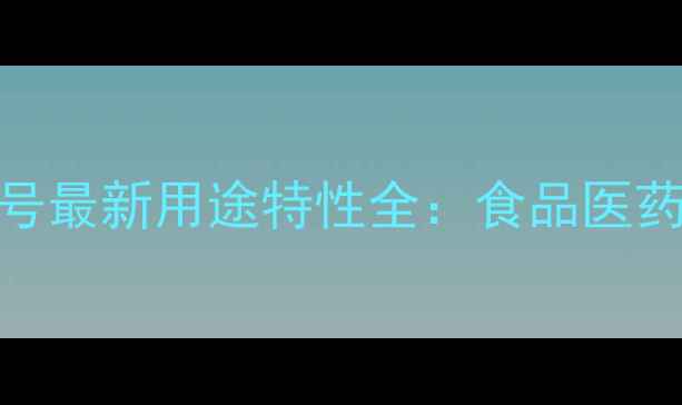 图片 🌟D-芹菜糖CAS号最新用途特性全：食品医药行业必备原料2.jpg