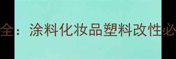 图片 🌟n-甲基二乙醇胺二苯酮全：涂料化妆品塑料改性必备原料，配方师必看！🔥.jpg