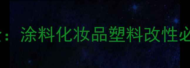 图片 🌟n-甲基二乙醇胺二苯酮全：涂料化妆品塑料改性必备原料，配方师必看！🔥1.jpg