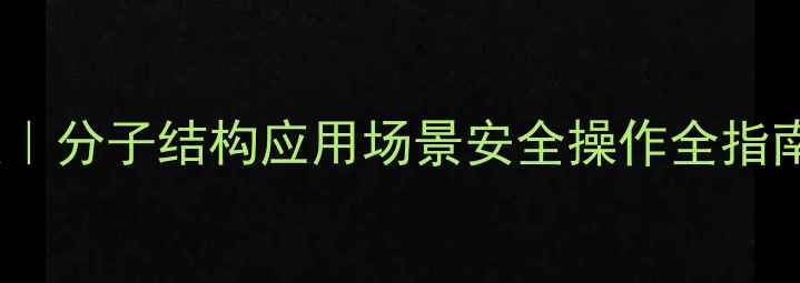 图片 🌟三甲基硅醇深度｜分子结构应用场景安全操作全指南（附实验图解）1.jpg