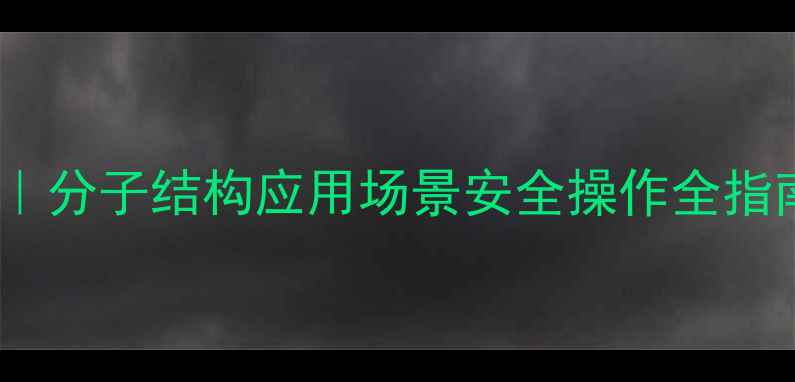 图片 🌟三甲基硅醇深度｜分子结构应用场景安全操作全指南（附实验图解）2.jpg