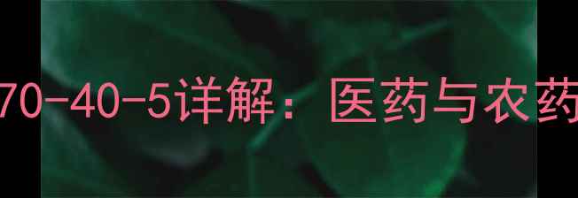 图片 🌟三苯基膦戊酸CAS号102070-40-5详解：医药与农药领域的高效配体应用指南1.jpg