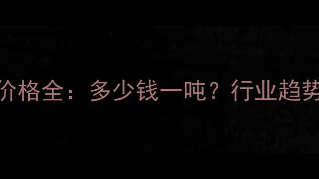 图片 🌟丙烯酸树脂价格全：多少钱一吨？行业趋势与采购指南💰.jpg