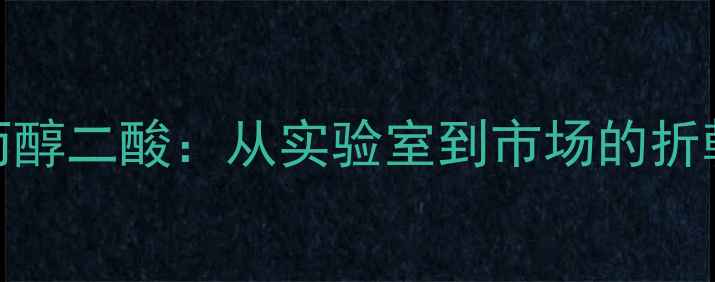 图片 🌟丙醇二酸：从实验室到市场的折戟者.jpg