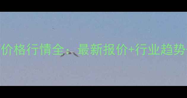 图片 🌟中国化工网价格行情全：最新报价+行业趋势+采购指南💡1.jpg