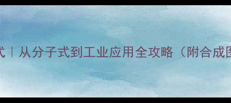 图片 🌟乙基咪唑盐结构式｜从分子式到工业应用全攻略（附合成图谱+避坑指南）🌟1.jpg