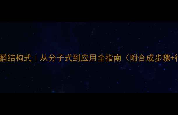 图片 🌟乙基香草醛结构式｜从分子式到应用全指南（附合成步骤+行业案例）1.jpg