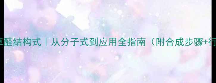 图片 🌟乙基香草醛结构式｜从分子式到应用全指南（附合成步骤+行业案例）2.jpg