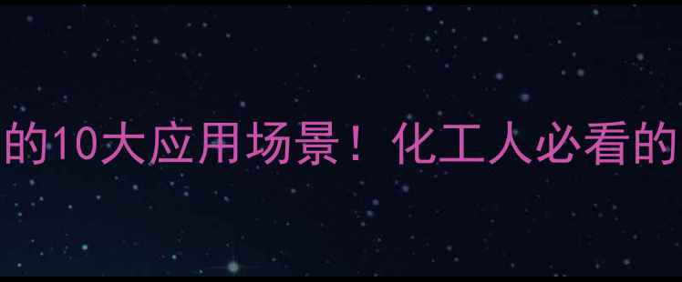 图片 🌟二氢月桂烯的10大应用场景！化工人必看的高价值原料全.jpg