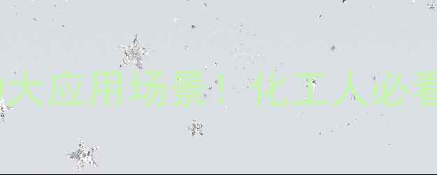 图片 🌟二氢月桂烯的10大应用场景！化工人必看的高价值原料全2.jpg